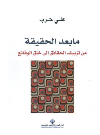  ما بعد الحقيقة : من تزييف الحقائق إلى خلق الوقائع