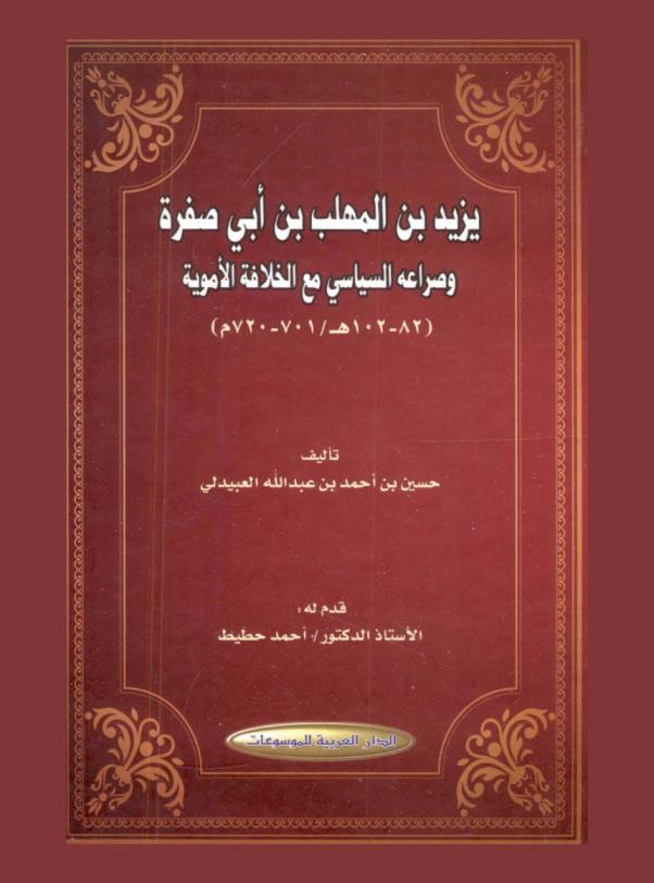  يزيد بن المهلب بن أبي صفرة وصراعه السياسي مع الخلافة الأموية : )102-82 هـ / 701-720 م)