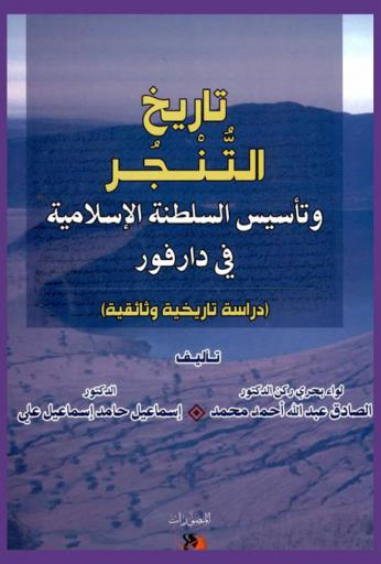 تاريخ التنجر وتأسيس السلطنة الإسلامية في دارفور : (دراسة تاريخية وثائقية)