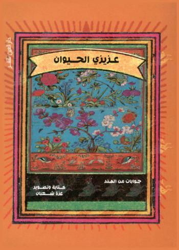  عزيزي الحيوان : جوابات من الهند