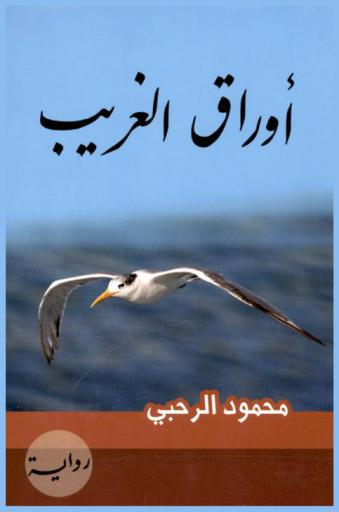 أوراق الغريب : رواية