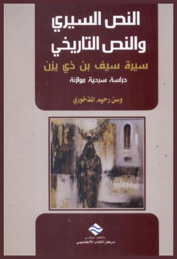  النص السيري والنص التاريخي : سيرة سيف بن ذي يزن : دراسة سردية موازنة