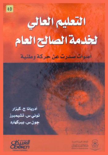  التعليم العالي لخدمة الصالح العام : أصوات صدرت عن حركة وطنية