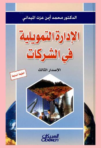  الإدارة التمويلية في الشركات