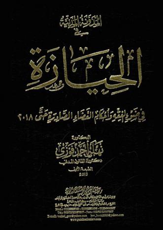 المدونة المدنية في الحيازة في ضوء الفقه وأحكام القضاء الصادرة حتى 2018