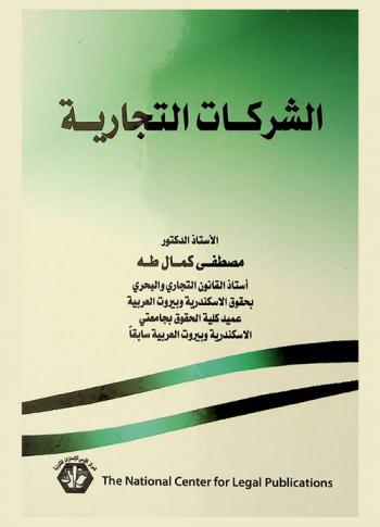  الشركات التجارية