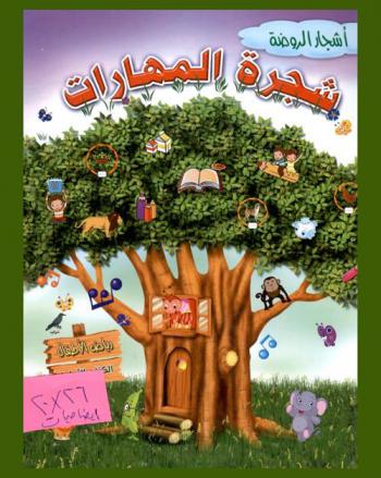  شجرة المهارات-رياض الأطفال