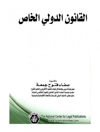  القانون الدولي الخاص