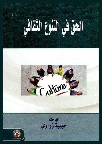  الحق في التنوع الثقافي