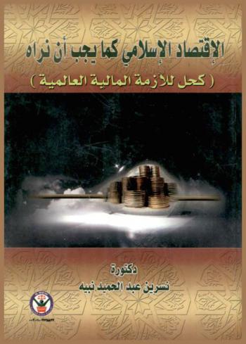  الاقتصاد الإسلامي كما يجب أن نراه : (كحل للأزمة المالية العالمية)