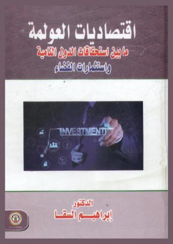  اقتصاديات العولمة ما بين استحقاقات الدول النامية واستثمارات الفضاء