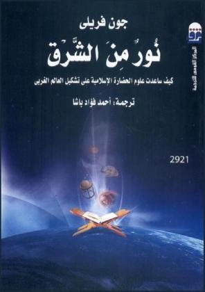  نور من الشرق : كيف ساعدت علوم الحضارة الإسلامية على تشكيل العالم الغربي