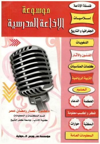  موسوعة الإذاعة المدرسية