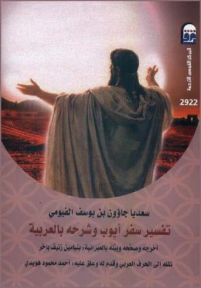  تفسير سفر أيوب وشرحه بالعربية