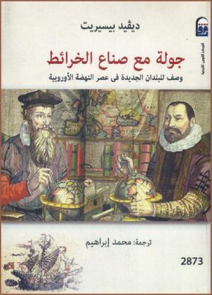  جولة مع صناع الخرائط : وصف للبلدان الجديدة في عصر النهضة الأوروبية