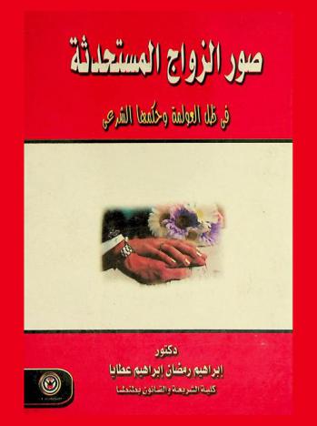 صور الزواج المستحدثة في ظل العولمة وحكمها الشرعي