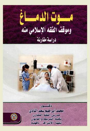  موت الدماغ وموقف الفقه الإسلامي منه : دراسة مقارنة