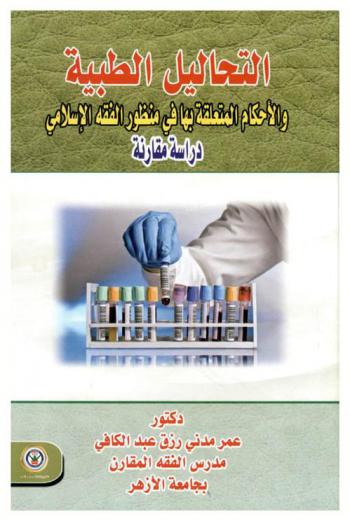  التحاليل الطبية والأحكام المتعلقة بها في منظور الفقه الإسلامي : دراسة مقارنة