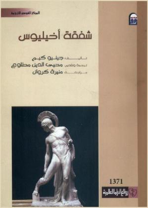  شفقة أخيليوس