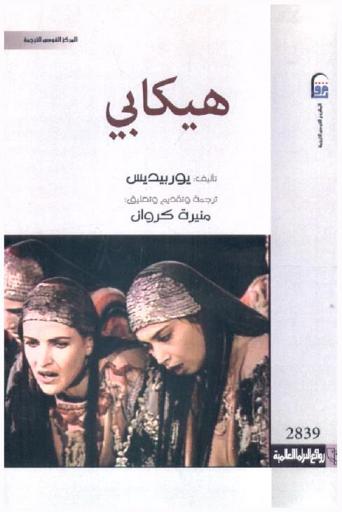  هيكابي : مسرحية