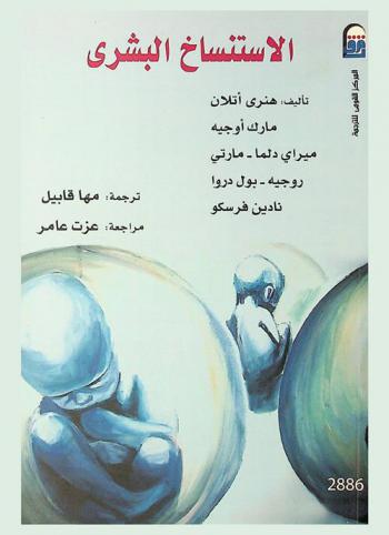  الاستنساخ البشري