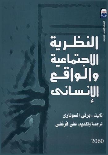  النظرية الاجتماعية والواقع الإنساني