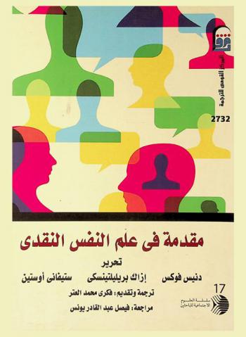 مقدمة في علم النفس النقدي