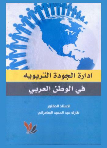 إدارة الجودة التربوية في الوطن العربي