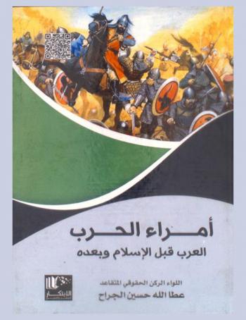  أمراء الحرب : العرب قبل الإسلام وبعده : (800 ق. م.-630 م.)