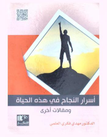  أسرار النجاح في هذه الحياة ومقالات أخري