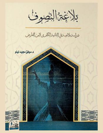  بلاغة التصوف : دراسة بلاغية في التائية الكبرى لابن الفارض