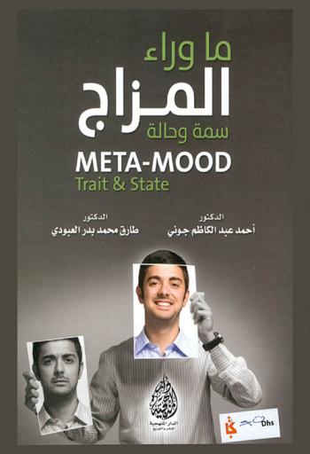  ما وراء المزاج : سمة وحالة = Meta-mood : trait & state