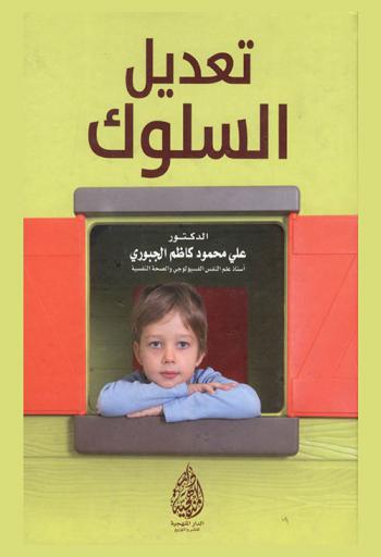  تعديل السلوك