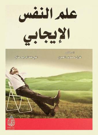  علم النفس الإيجابي