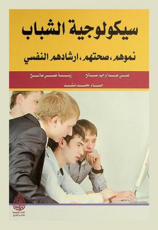 سيكولوجية الشباب : نموهم، صحتهم، إرشادهم النفسي
