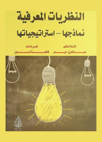  النظريات المعرفية : نماذجها استراتيجياتها