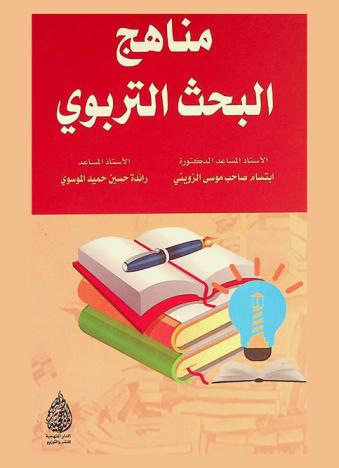 مناهج البحث التربوي