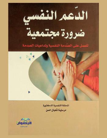  الدعم النفسي ضرورة مجتمعية \للعمل على الصدمة النفسية وتداعيات الصدمة\