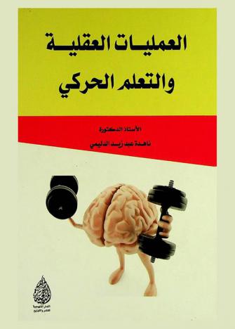 العمليات العقلية والتعلم الحركي