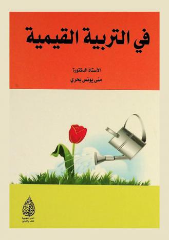  في التربية القيمية