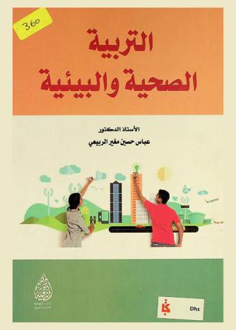  التربية الصحية والبيئية