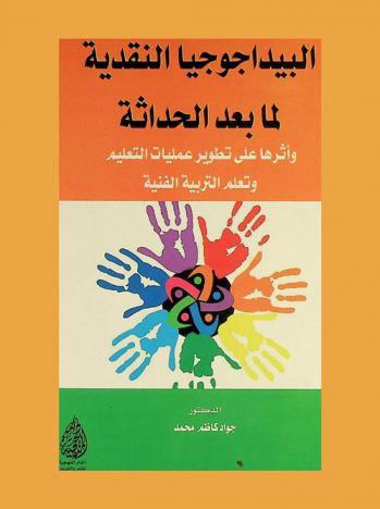  البيداجوجيا النقدية لما بعد الحداثة وأثرها على تطوير عمليات التعليم وتعلم التربية الفنية