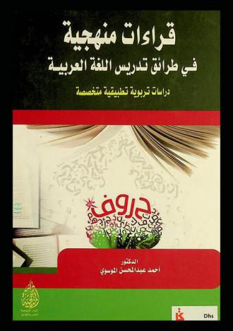 قراءات منهجية في طرائق تدريس اللغة العربية : دراسات تربوية تطبيقية متخصصة