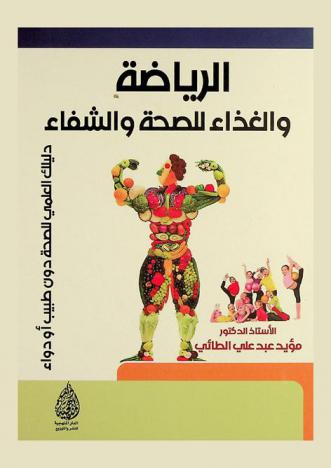  الرياضة والغذاء للصحة والشفاء : دليلك العلمي للصحة دون طبيب أو دواء