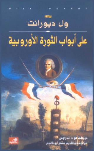  على أبواب الثورة الأوروبية : تاريخ