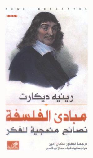  مبادئ الفلسفة : نصائح منهجية للفكر : دراسات
