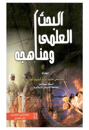 البحث العلمي اسسة ومناهجه