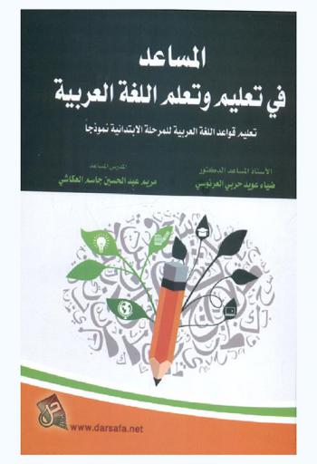 المساعد في تعليم وتعلم اللغة العربية تعليم قواعد اللغة العربية للمرحلة الابتدائية نموذجا