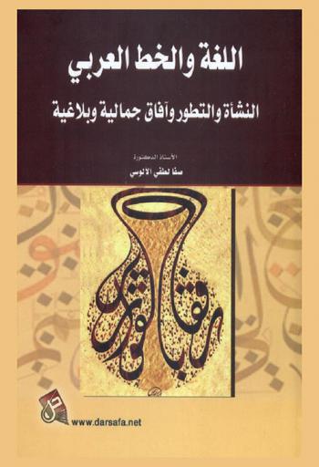 اللغة والخط العربي : النشأة والتطور وآفاق جمالية وبلاغية
