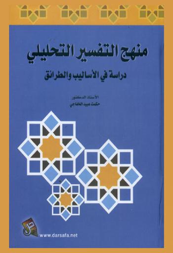  منهج التفسير التحليلي : دراسة في الأساليب والطرائق